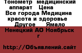 Тонометр, медицинский аппарат › Цена ­ 400 - Все города Медицина, красота и здоровье » Другое   . Ямало-Ненецкий АО,Ноябрьск г.